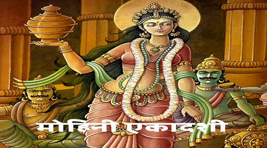 मोहिनी एकादशी का महत्व और कथा क्या है?