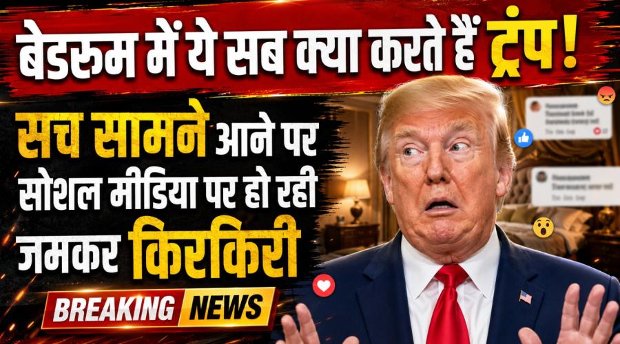 बेडरूम में ये सब क्या करते हैं ट्रंप!