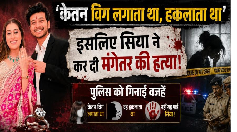 … तो इसलिए सिया ने कर दी मंगेतर की हत्या?