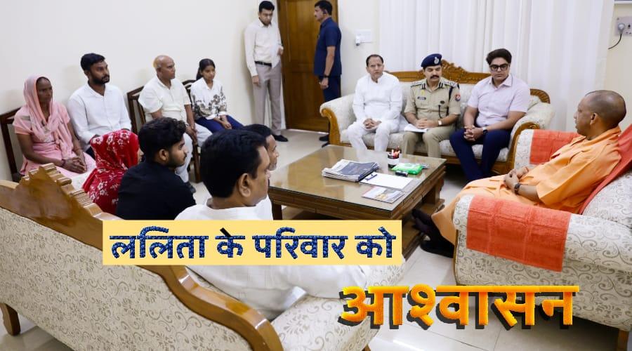 ललिता गौतम के परिजनों को योगी का आश्वासन, एक भी दोषी बचेगा नहीं