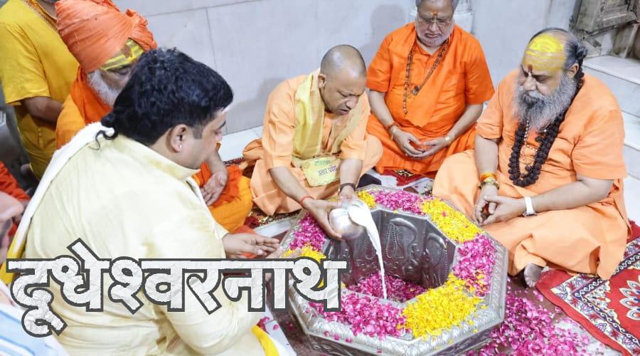 योगी ने दूधेश्वरनाथ महादेव दिर में किया जलाभिषेक