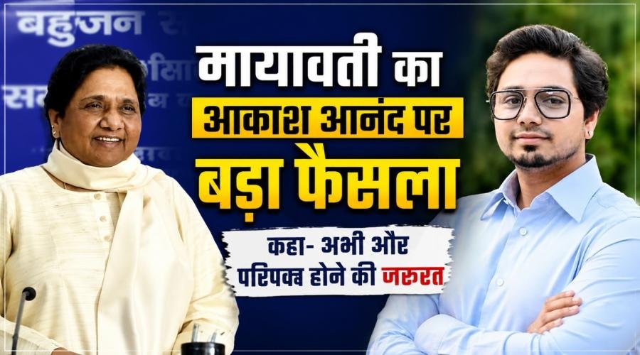मायावती ने आकाश आनंद को सभी बड़ी जिम्मेदारियों से किया दूर, कहा-अभी ‘मेच्योर’ होने की जरूरत